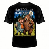 Футболка Банзай ''Настоящий охотник''